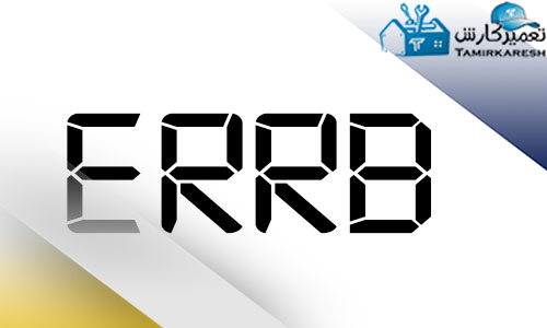 ارور ERRB مایکروفر ویرپول ارور ERRB مایکروفر ویرپول