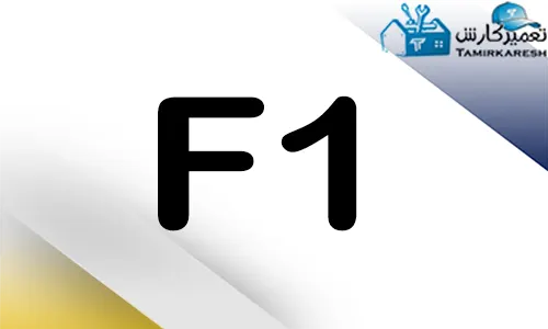 ارور F1 ماشین ظرفشویی کنوود