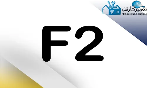 ارور F2 ماشین ظرفشویی کنوود