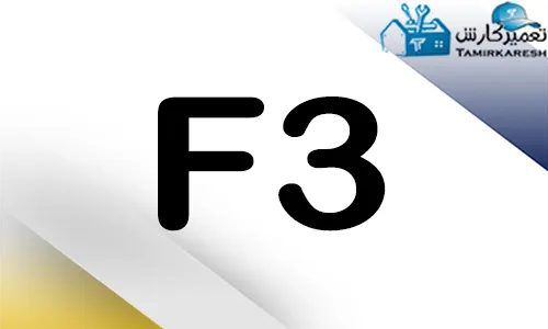 ارور F3 ماشین ظرفشویی کنوود