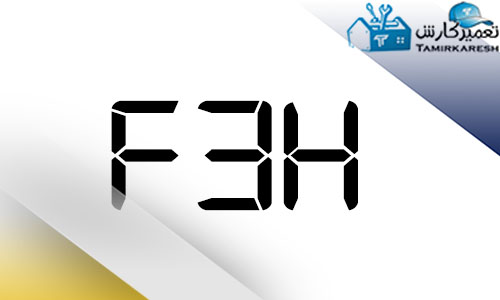ارور F3H مایکروفر ویرپول ارور F3H مایکروفر ویرپول