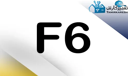 ارور F6 ماشین ظرفشویی کنوود
