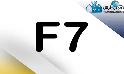 ارور F7 ماشین ظرفشویی کنوود