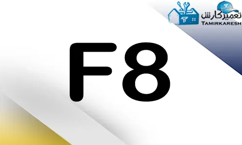 ارور F8 ماشین ظرفشویی کنوود