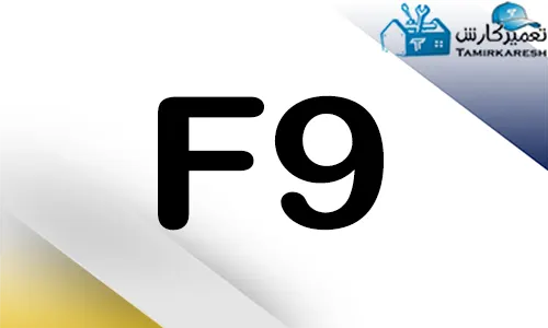 ارور F9 ماشین ظرفشویی کنوود