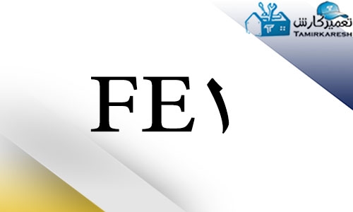 ارور FE1 ماشین ظرفشویی ال جی