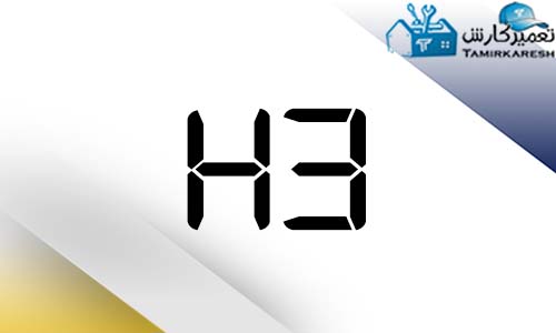 ارور H3 ماشین لباسشویی دوو