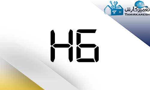 ارور H6 ماشین لباسشویی دوو