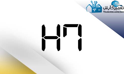 ارور H7 ماشین لباسشویی دوو