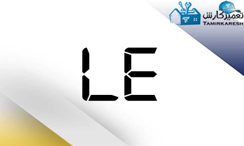 ارور LE ماشین لباسشویی دوو
