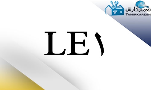 ارور LE1 ماشین ظرفشویی ال جی