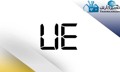 ارور UE ماشین لباسشویی دوو