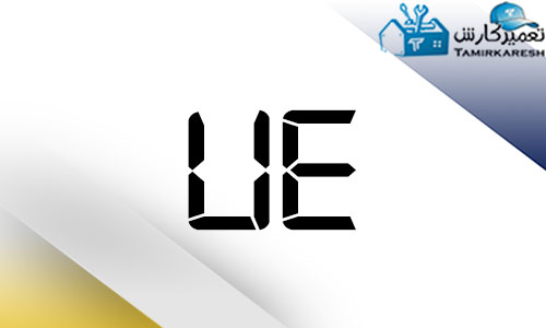 ارور Ue ماشین لباسشویی ال جی