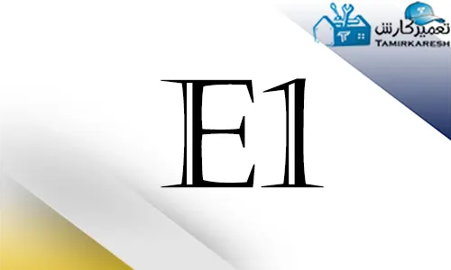 ارور e1 ماشین ظرفشویی سامسونگ