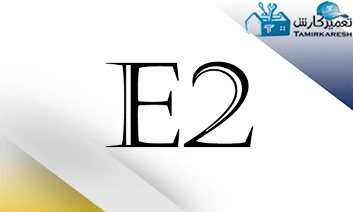 ارور e2 ماشین ظرفشویی سامسونگ