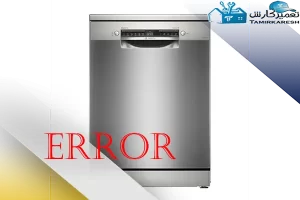 ارورهای ماشین ظرفشویی بوش