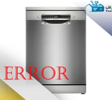 ارورهای ماشین ظرفشویی بوش