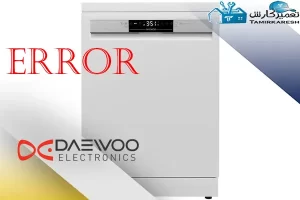 ارورهای ماشین ظرفشویی دوو