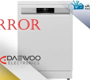 ارورهای ماشین ظرفشویی دوو