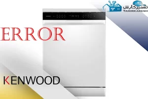 ارورهای ماشین ظرفشویی کنوود