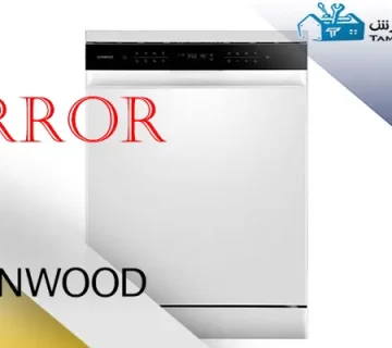 ارورهای ماشین ظرفشویی کنوود