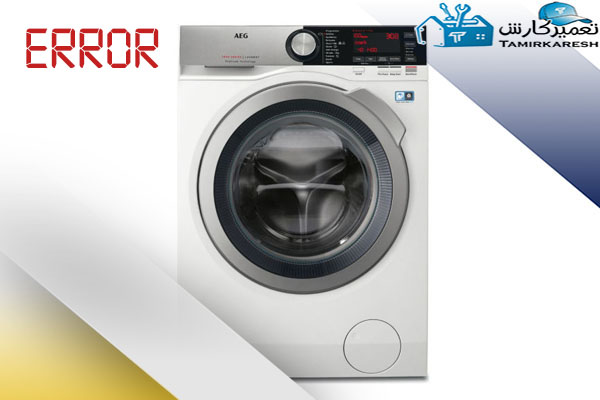 ارورهای ماشین لباسشویی آاگ AEG ارورهای ماشین لباسشویی آاگ AEG