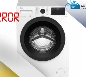 ارورهای ماشین لباسشویی‌های بکو (Beko)
