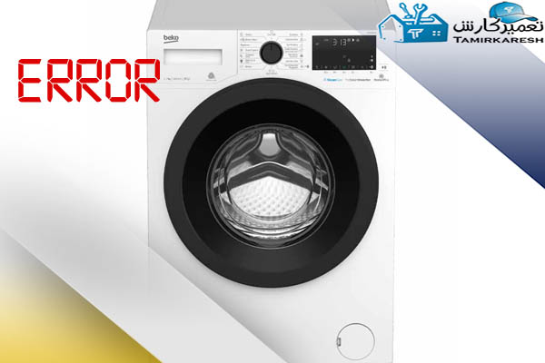 ارورهای ماشین لباسشویی‌های بکو (Beko)
