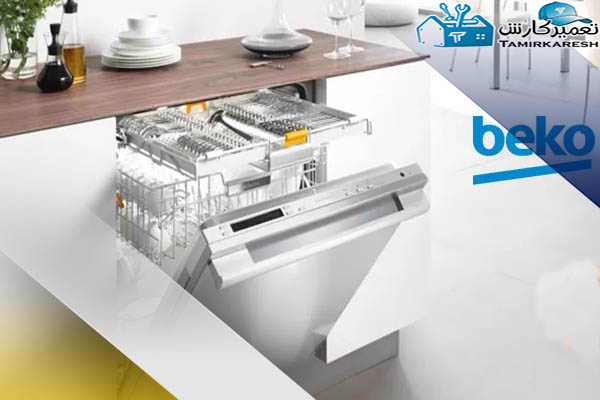تعمیر ماشین ظرفشویی بکو