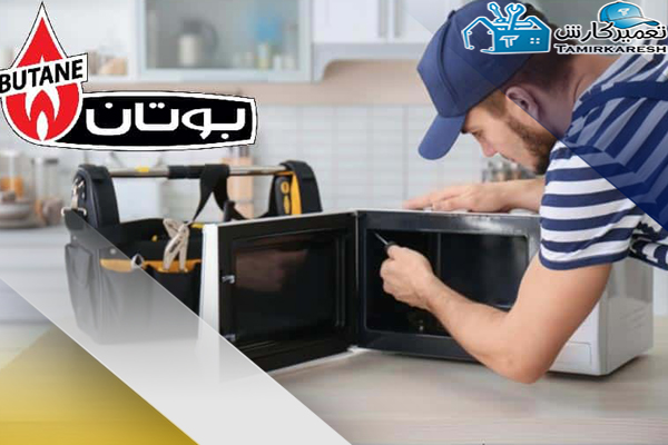 تعمیر ماکروفر بوتان