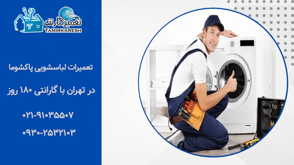 تعمیرات لباسشویی پاکشوما