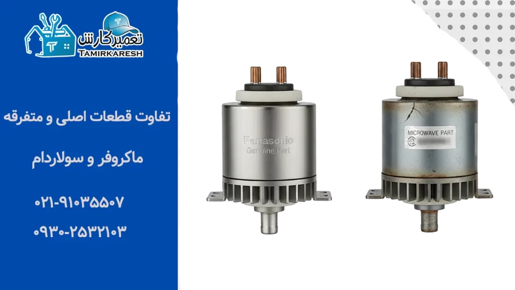 تفاوت قطعات اصلی و متفرقه ماکروفر