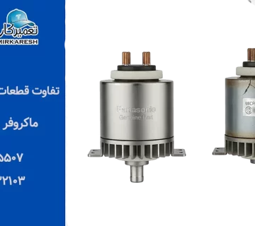 تفاوت قطعات اصلی و متفرقه ماکروفر