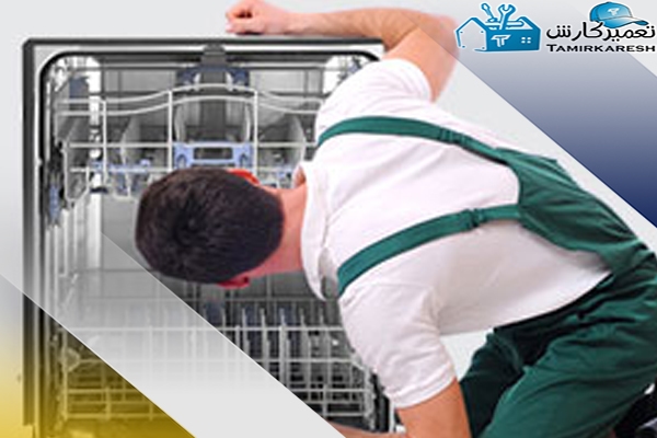 جدول هزینه عیب‌یابی ماشین ظرفشویی زانوسی