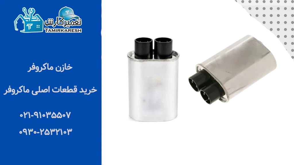 خازن ماکروفر