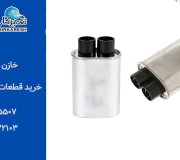 خازن ماکروفر