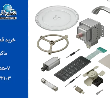 خرید قطعات ماکروفر دوو