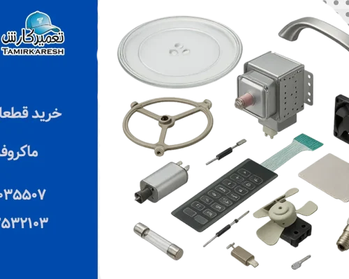 خرید قطعات ماکروفر دوو