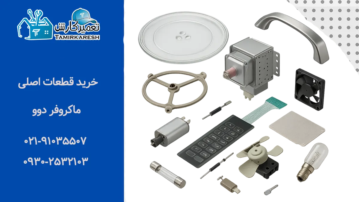 خرید قطعات ماکروفر دوو
