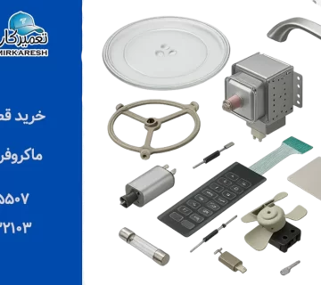 خرید قطعات ماکروفر سامسونگ