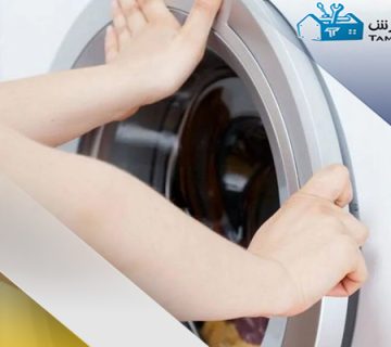 دلایل باز نشدن درب ماشین لباسشویی