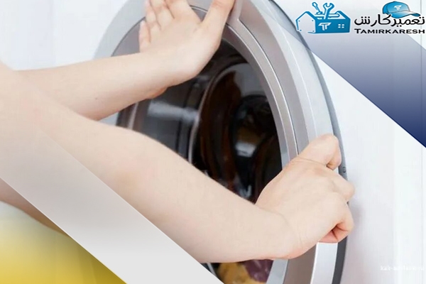 دلایل باز نشدن درب ماشین لباسشویی