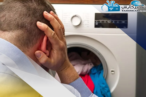 دلایل صدای زیاد ماشین لباسشویی