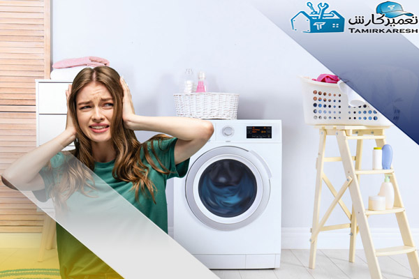 دلیل صدای لگن ماشین لباسشویی چیست؟ دلیل صدای لگن ماشین لباسشویی چیست؟