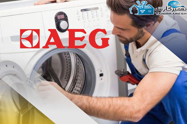 عدم روشن شدن ماشین لباسشویی آاگ AEG