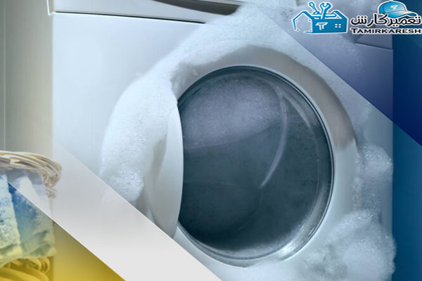 علت باقی ماندن کف در لباسشویی و راهکارهای رفع آن