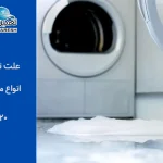علت تخلیه نکردن آب ماشین لباسشویی چیست؟