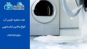 علت تخلیه نکردن آب ماشین لباسشویی چیست؟