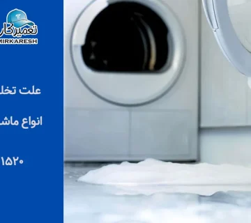علت تخلیه نکردن آب ماشین لباسشویی چیست؟
