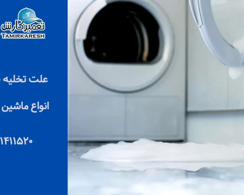 علت تخلیه نکردن آب ماشین لباسشویی چیست؟